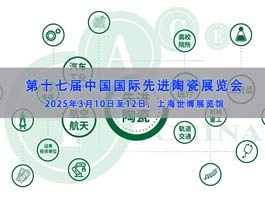 2025中国国际先进陶瓷展览会（IACE China）