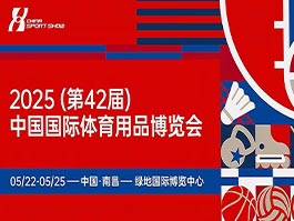 2025年5月22日-25日中国国际体育用品博览会