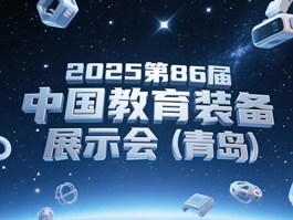 第86届中国教育装备展示会，人工智能教育装备大开眼界