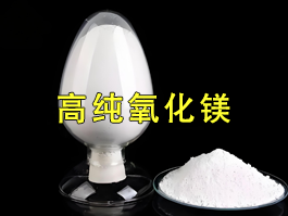 高纯氧化镁在酚醛树脂中的作用