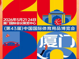 邢台格律新材料科技参与2026厦门中国体博会材料创新应用
