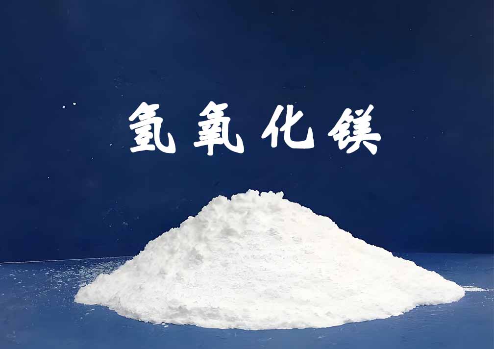 氢氧化镁无卤阻燃剂：阻燃机理、核心应用及市场前景