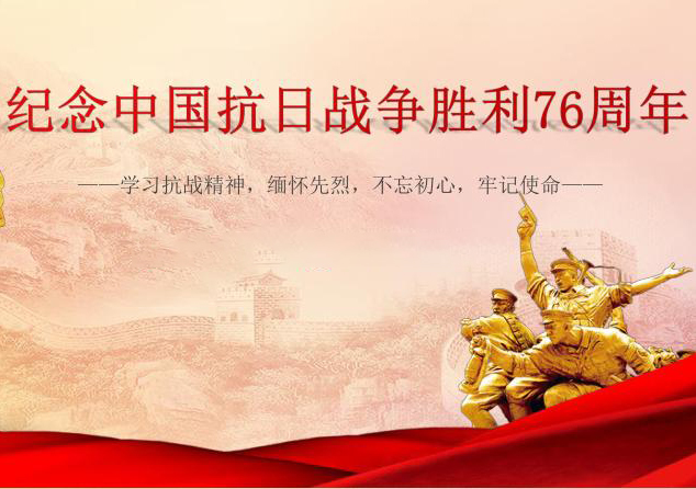 中国抗日战争胜利76周年